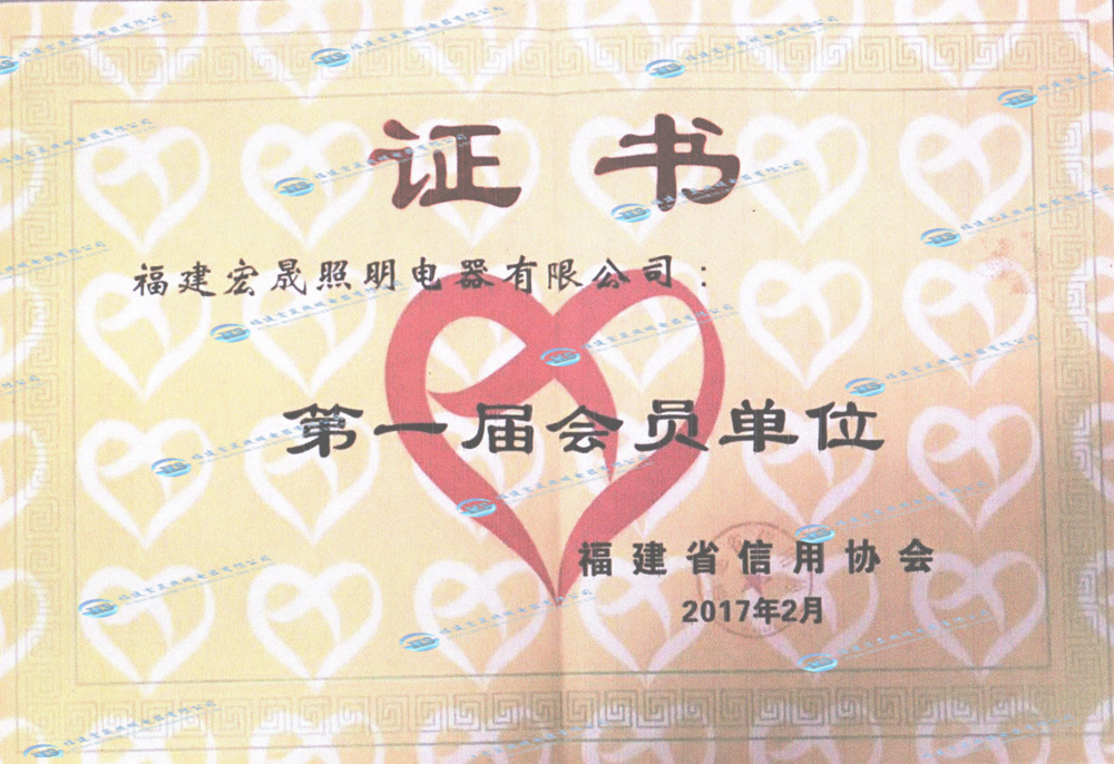 福建省信用協會會員證書2017年