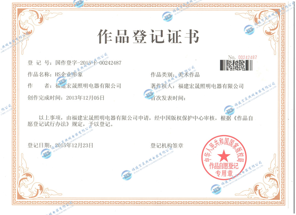 宏晟作品登記證書