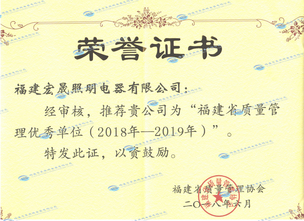 福建省質量信用協會證書2018-2019年