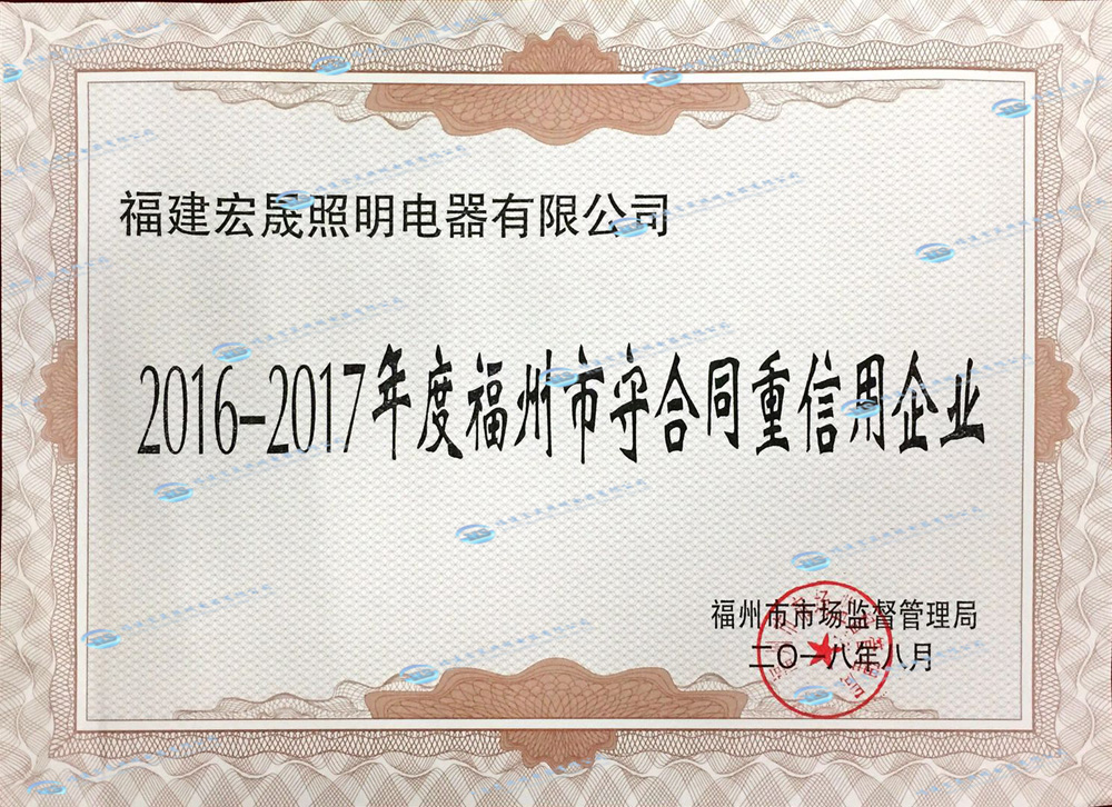 2016-17年重合同守信用證書