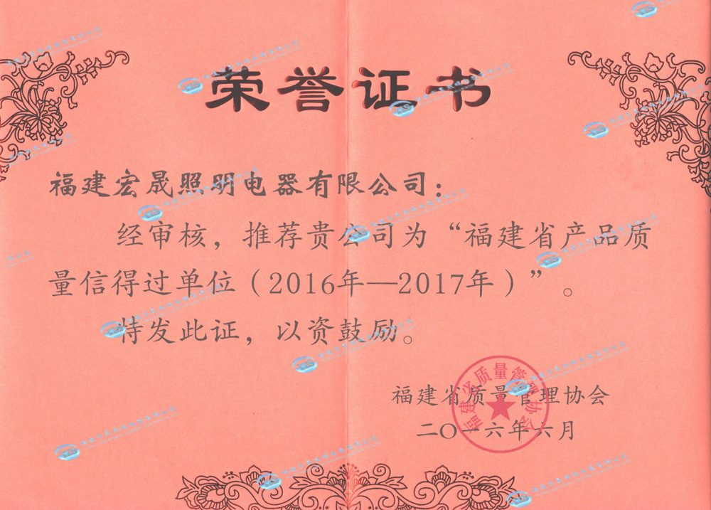 福建省質量信用協會證書2016-2017年