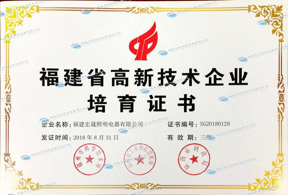 福建省高新企業證書