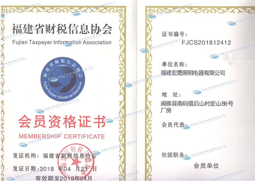 福建省財稅信息協會會員證書2018-2019年