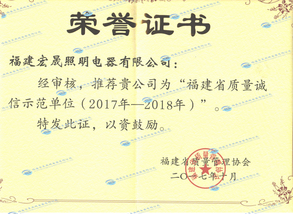 福建省質量信用協會證書2017-2018年