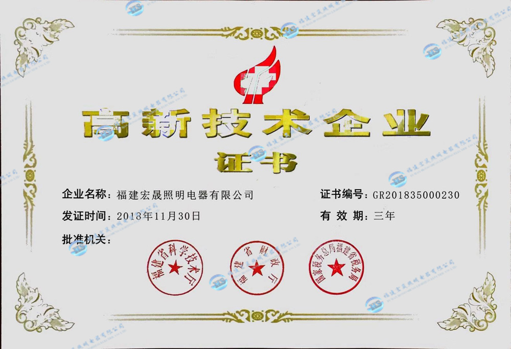 福州高新技術企業證書