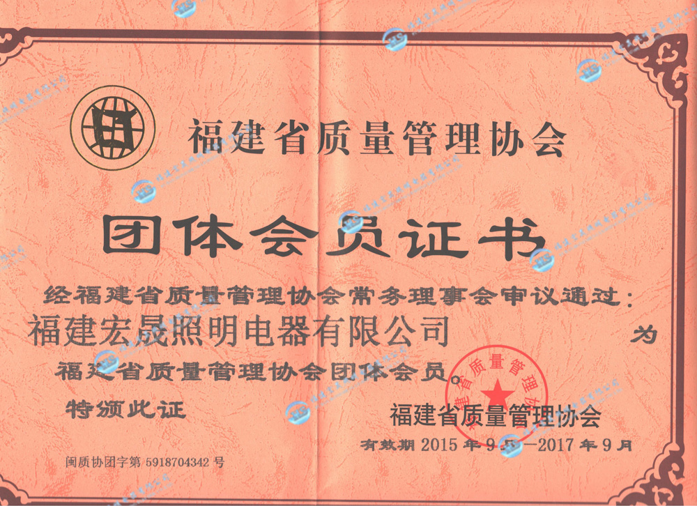 福建省質量管理團體會員證書2015-2017年