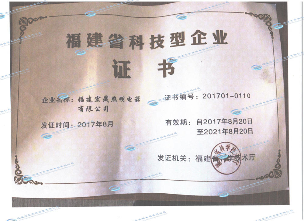福建省科技型企業證書2017-2021年